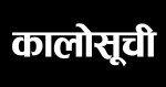 यी १८ वटा निर्माण तथा आपूर्ति कम्पनी कालोसूची पर्दै