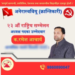 विद्यार्थी आन्दोलन नारामा सीमित हुनुहुँदैन यसले समाज र राष्ट्रको रूपान्तरण गर्नुपर्छ: आचार्य