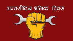 आज अन्तर्राष्ट्रिय श्रमिक दिवस, भृकुटीमण्डपमा विशेष कार्यक्रम