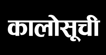 यी १८ वटा निर्माण तथा आपूर्ति कम्पनी कालोसूची पर्दै